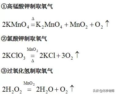 制取氧气三个方程式,初中三个制氧气公式(2)