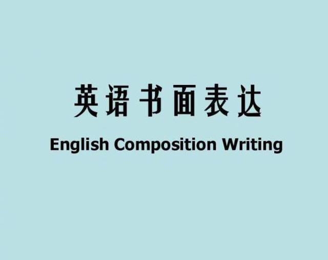 大学英语写作技巧万能句型,大学英语写作万能句型带翻译(1)