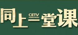 中国教育电视台cetv4在线直播地址最新 cetv4同上一堂课直播回看方法