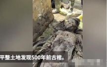 村民挖地时意外发现500年古棺 开棺后被里面景象惊呆
