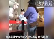 泰国回国女子大闹重庆机场 拒绝隔离威胁防疫员爆粗口辱骂旅客