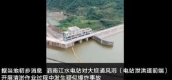 云南一水电站疑似爆炸致6死5伤 事件始末说明