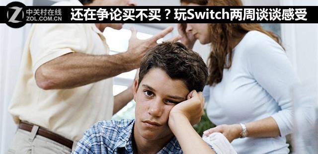 现在switch还值得买吗,switch快5年了还值得买吗(1)