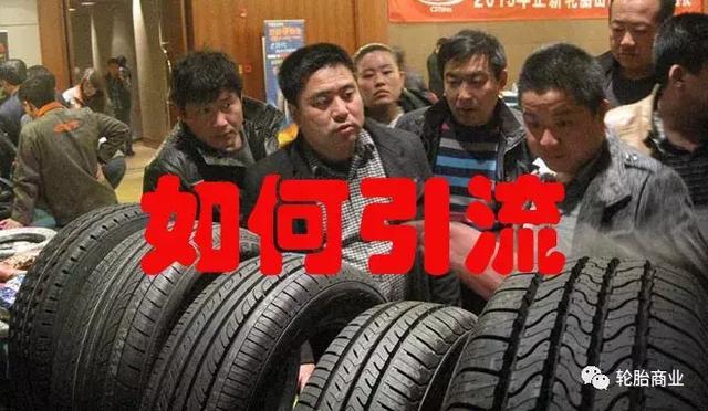 轮胎实体店引流客源最快的方法,(1)
