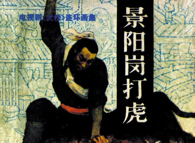 83版水浒传武松打虎是第几集,83版水浒传武松(1)