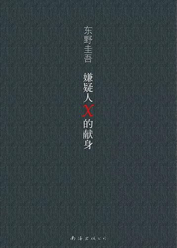 东野圭吾十大最经典小说排名,东野圭吾十大最经典小说阅读顺序(3)