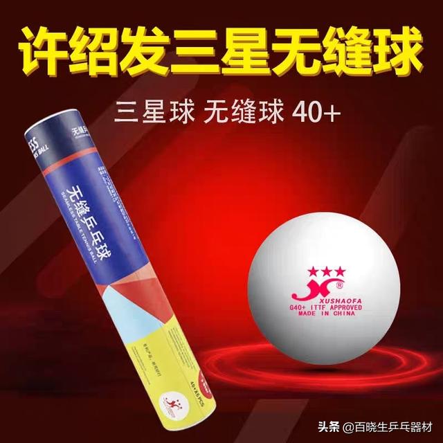 许绍发乒乓球零售价格,目前最贵的乒乓球多少钱一个(2)