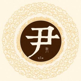 尹字的起源,尹字的结构图解(1)