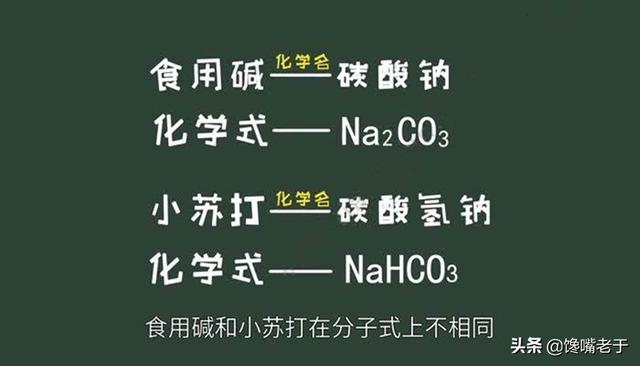 碳酸钠和小苏打的区别,小苏打的100个妙用(2)