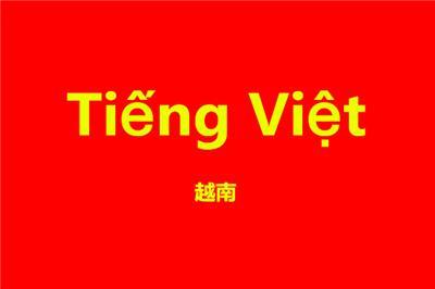 越南文和广东话对照表,粤语与越南话一样吗(1)
