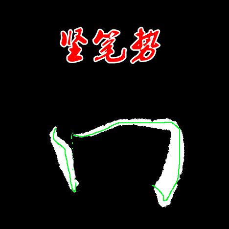 昌字楷书写法,昌字书法写法分析(5)