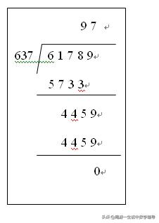 多位数除以一位数竖式教程,多位数除以一位数竖式讲解视频(4)