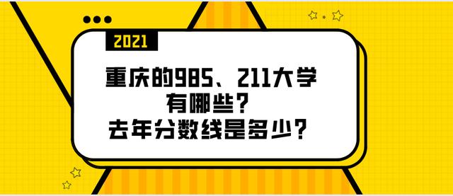重庆大学有哪些211和985,重庆大学是重点985还是普通985(1)