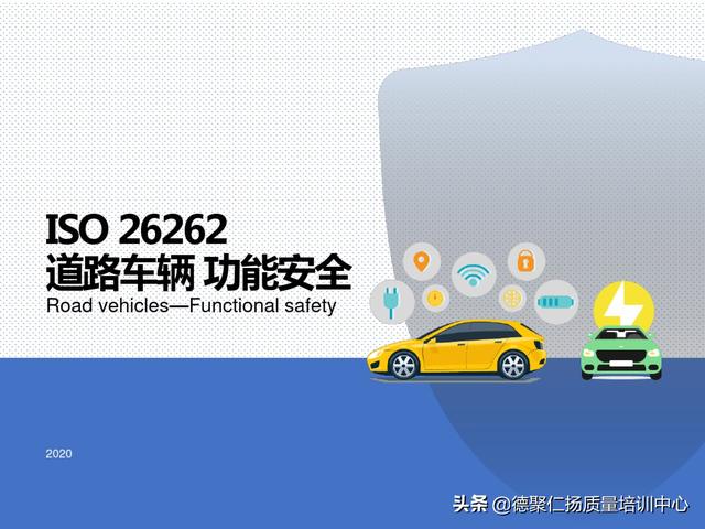 iso26262标准中文版最新版本,iso26262标准官网下载(1)