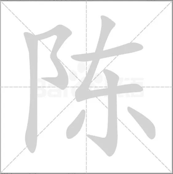 温州陈氏宗祠的排字辈,温州陈姓辈分排名表(6)