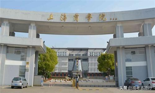 上海商学院是一个什么档次的大学,上海商学院好还是上海大学好(2)
