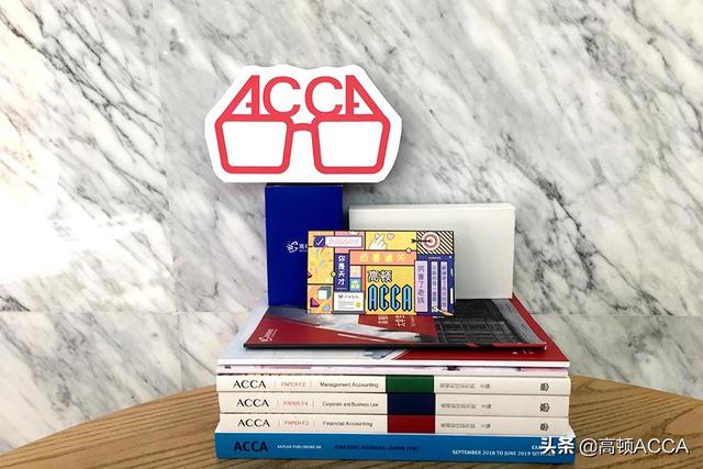 想考acca应该怎么学习,考acca需要学习哪些课程(1)