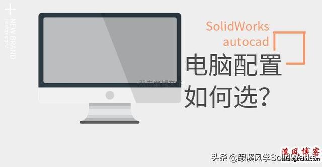 solidworks专用电脑配置,运行solidworks的电脑配置(1)