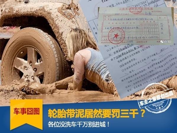 轿车轮胎粘泥土会被罚吗,汽车轮胎里面有泥巴会被罚款吗(1)