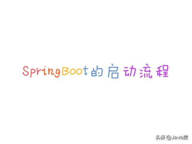 springboot启动原理面试,spring boot自动启动原理面试(1)