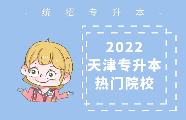 天津软件学院值得上吗,2023年天软专升本分数线(1)