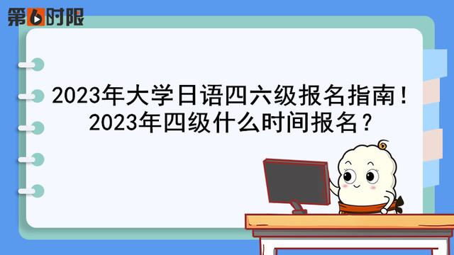 日语等级考试报名时间表2022,日语等级报名时间和考试时间(1)