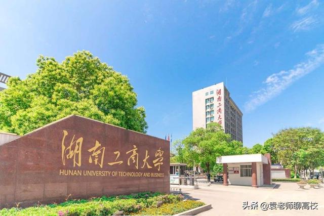 湖南工商大学在湖南排名第几,湖南工商大学专业录取分数线(2)