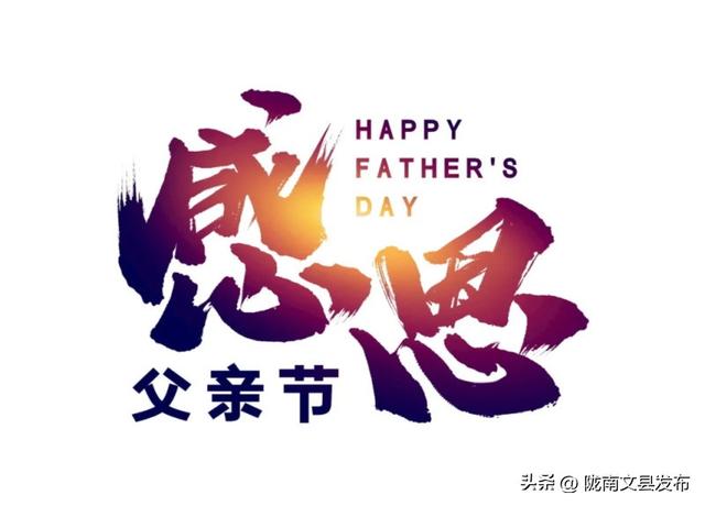 父亲节时间,中国正宗父亲节(1)
