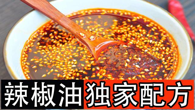 辣椒油的制作方法和配方视频,辣椒油用什么油最好(1)