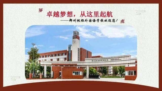 西枫杨外国语学校属于郑州哪个区,郑州外国语新枫杨学校是寄宿吗(1)