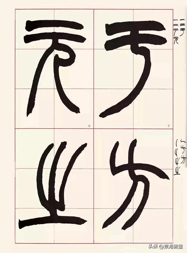 正确篆书怎么写,安的小篆写法(2)