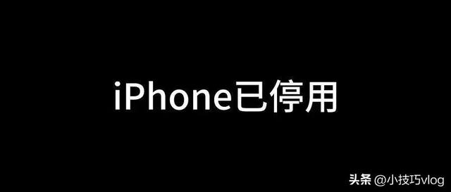 苹果手机显示iphone已停用怎么办,苹果手机显示iphone已停用(1)
