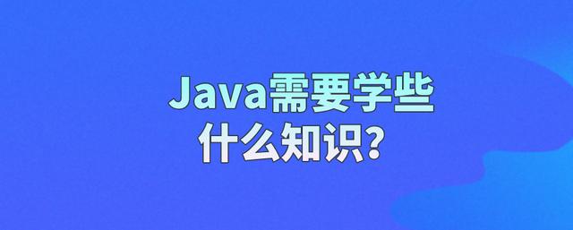 java一般要学哪些,Java后端要学哪些(1)