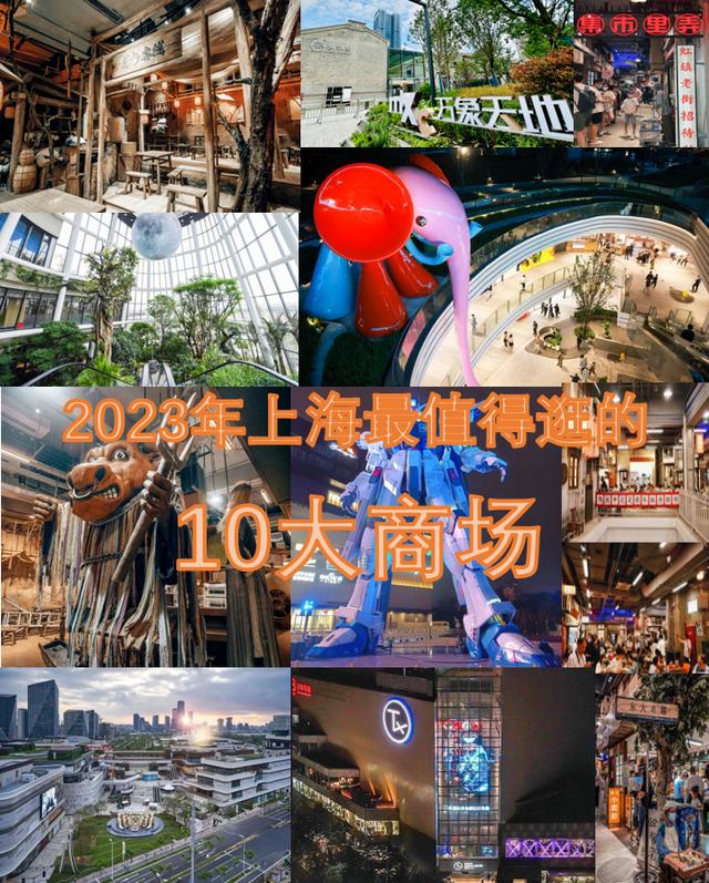 上海哪些商场值得去逛,上海有什么既能购物又能玩的商场(2)