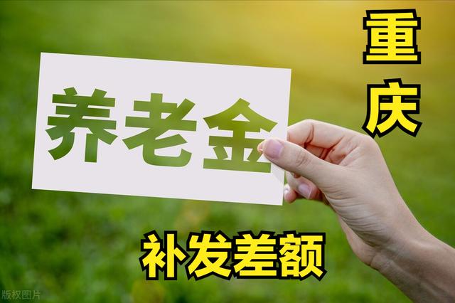 重庆补发养老金最新消息,重庆城乡居民养老保险(2)