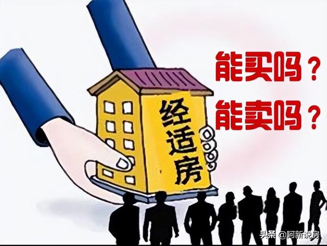 经济适用房能买吗有房产证吗,经济适用房可以做房产证吗(5)