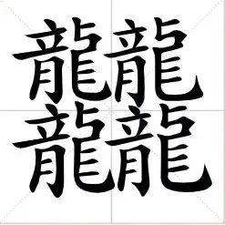 最难写的字172画,无人认识的36个汉字(4)