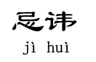 属羊起名忌讳的50个字（羊的一生三大忌讳）