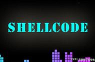 shellcode一般满足什么要求（shellcode编程揭秘）