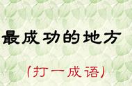 呀打一成语正确答案（打一成语疯狂猜一成语）