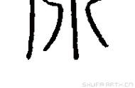 yuan的字怎么写二年级（二年级下册的字的写法）