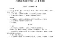 小学三年级语文教案人教上册（三年级上册语文教案模板人教版的）