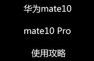 mate10pro怎么回主页（mate10pro热点怎么开）
