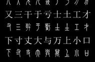 大篆和小篆字体对照表（大篆与小篆字体对照图）