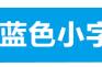 蓝宝儿有氧健身操（蓝宝儿有氧健身操完整版视频下载）