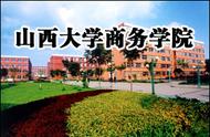 山西大学商务学院值得去吗