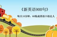 日常生活英语口语900句（生活英语口语简单又实用的500句）