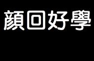 颜回好学翻译100字（颜回好学原文加拼音）