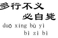 多行不义必自毙是指（多行不义必自毙结果引起极度舒适）