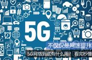 5g网络的好处总结几个点（5g网络有什么优点和缺点）